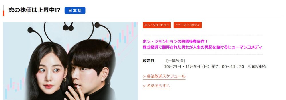 恋の株価は上昇中！？　日本放送